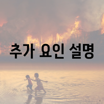 추가 요인 설명