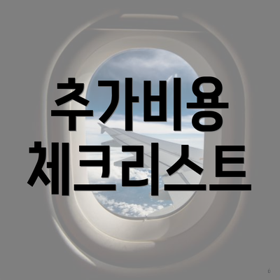 추가비용 체크리스트