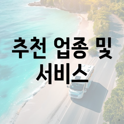 추천 업종 및 서비스