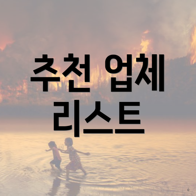 추천 업체 리스트