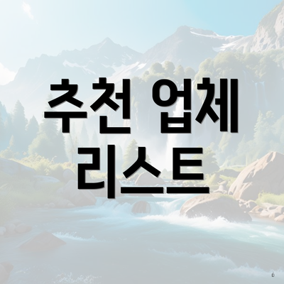 추천 업체 리스트