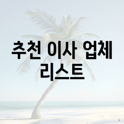 추천 이사 업체 리스트