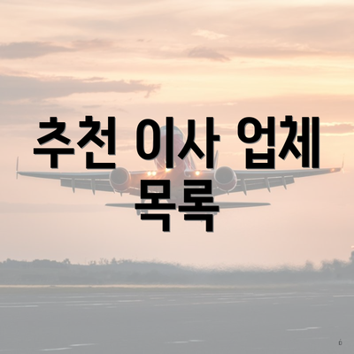 추천 이사 업체 목록