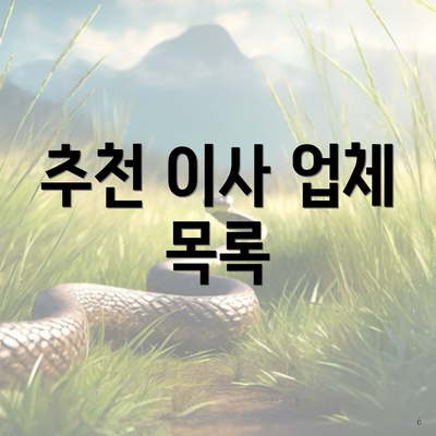 추천 이사 업체 목록