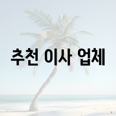 추천 이사 업체