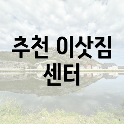 추천 이삿짐 센터