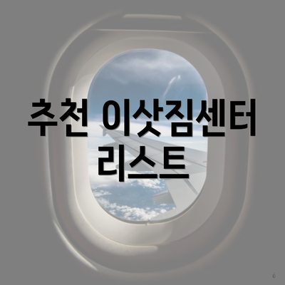 추천 이삿짐센터 리스트