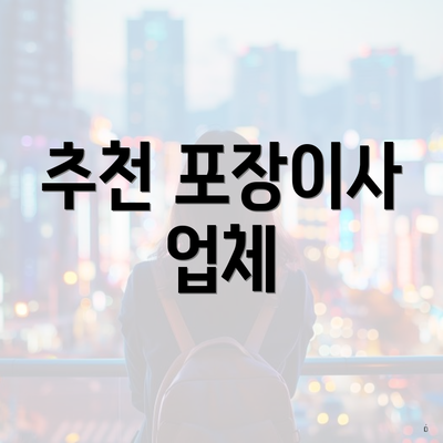 추천 포장이사 업체