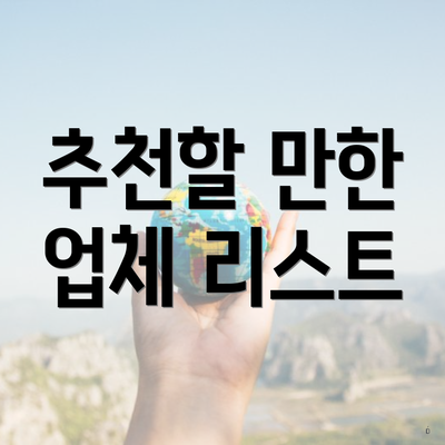 추천할 만한 업체 리스트