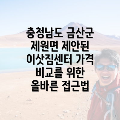 충청남도 금산군 제원면 제안된 이삿짐센터 가격 비교를 위한 올바른 접근법