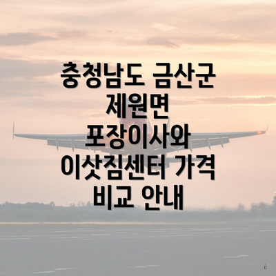 충청남도 금산군 제원면 포장이사와 이삿짐센터 가격 비교 안내