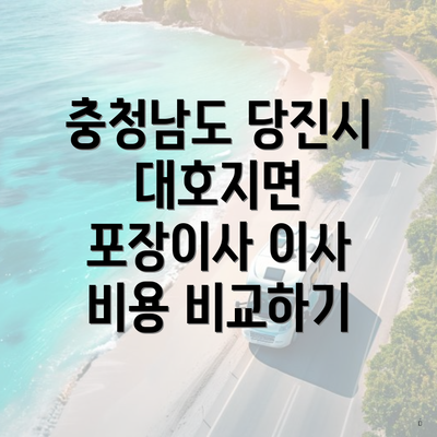 충청남도 당진시 대호지면 포장이사 이사 비용 비교하기