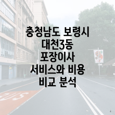 충청남도 보령시 대천3동 포장이사 서비스와 비용 비교 분석