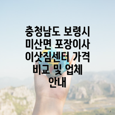 충청남도 보령시 미산면 포장이사 이삿짐센터 가격 비교 및 업체 안내