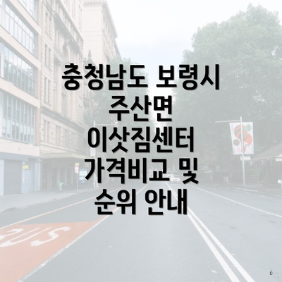 충청남도 보령시 주산면 이삿짐센터 가격비교 및 순위 안내