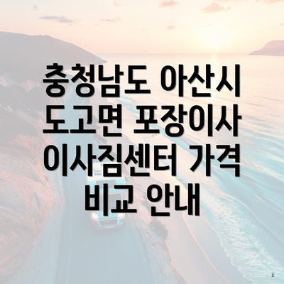 충청남도 아산시 도고면 포장이사 이사짐센터 가격 비교 안내