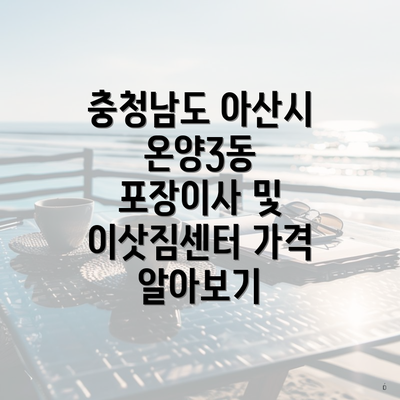 충청남도 아산시 온양3동 포장이사 및 이삿짐센터 가격 알아보기