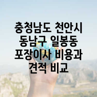 충청남도 천안시 동남구 일봉동 포장이사 비용과 견적 비교