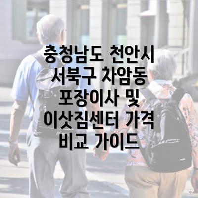 충청남도 천안시 서북구 차암동 포장이사 및 이삿짐센터 가격 비교 가이드