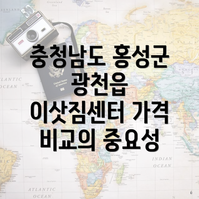 충청남도 홍성군 광천읍 이삿짐센터 가격 비교의 중요성