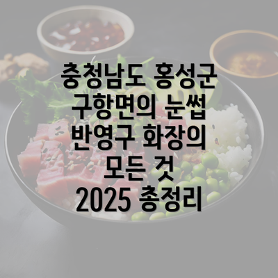 충청남도 홍성군 구항면의 눈썹 반영구 화장의 모든 것 2025 총정리