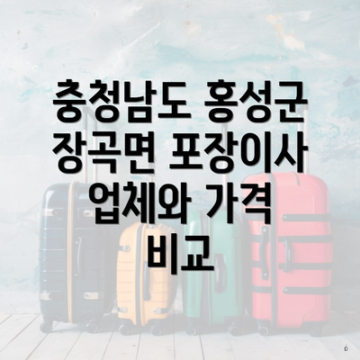 충청남도 홍성군 장곡면 포장이사 이사 비용 및 중요 안내