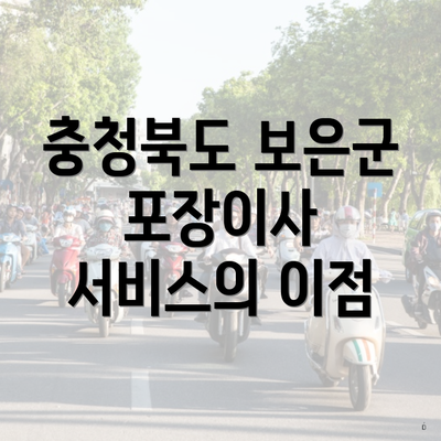 충청북도 보은군 포장이사 서비스의 이점