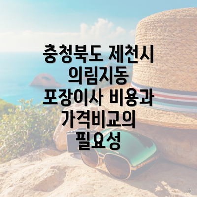 충청북도 제천시 의림지동 포장이사 비용과 가격비교의 필요성