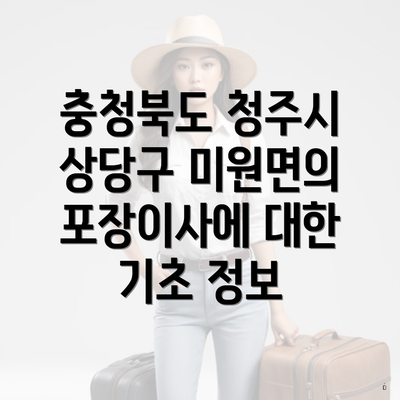 충청북도 청주시 상당구 미원면의 포장이사에 대한 기초 정보