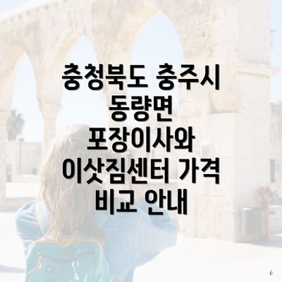 충청북도 충주시 동량면 포장이사와 이삿짐센터 가격 비교 안내