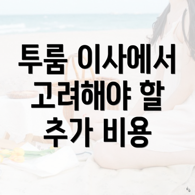 투룸 이사에서 고려해야 할 추가 비용