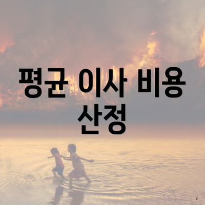 평균 이사 비용 산정