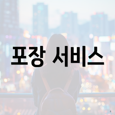 포장 서비스