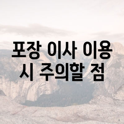 포장 이사 이용 시 주의할 점