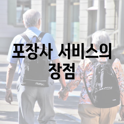 포장사 서비스의 장점