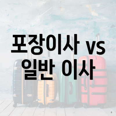 포장이사 vs 일반 이사