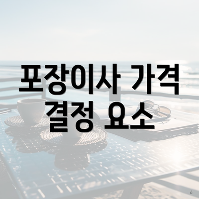 포장이사 가격 결정 요소