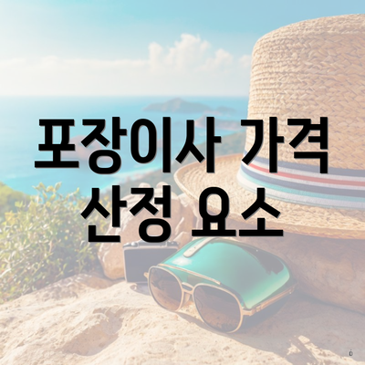 포장이사 가격 산정 요소