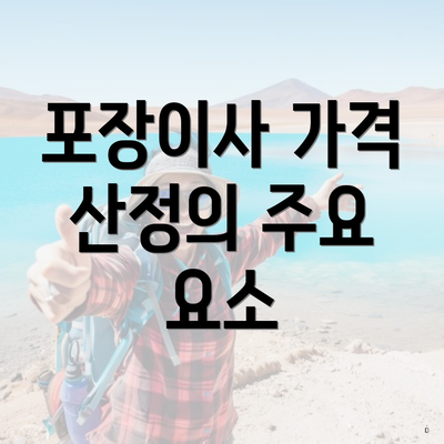 포장이사 가격 산정의 주요 요소