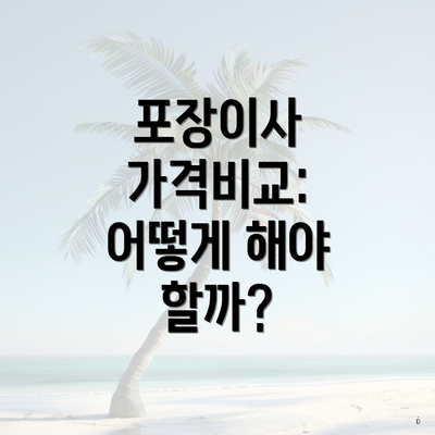 포장이사 가격비교: 어떻게 해야 할까?