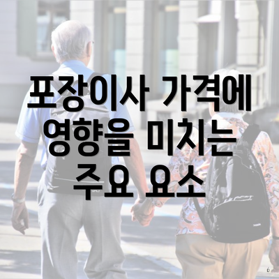 포장이사 가격에 영향을 미치는 주요 요소