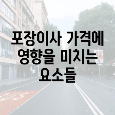 포장이사 가격에 영향을 미치는 요소들