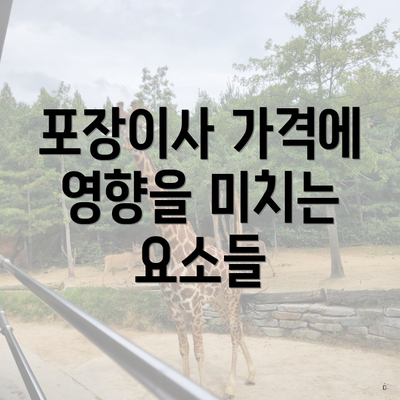 포장이사 가격에 영향을 미치는 요소들