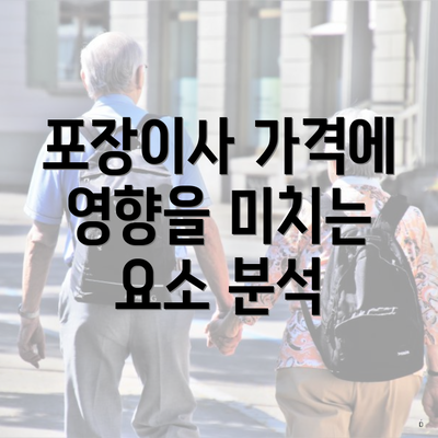 포장이사 가격에 영향을 미치는 요소 분석