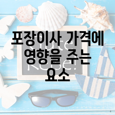 포장이사 가격에 영향을 주는 요소