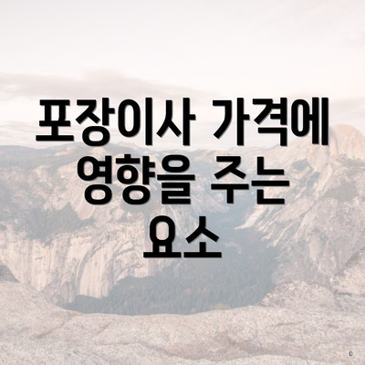 포장이사 가격에 영향을 주는 요소