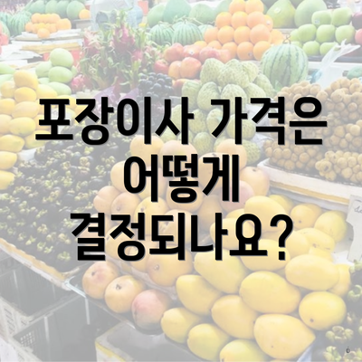 포장이사 가격은 어떻게 결정되나요?