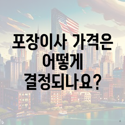 포장이사 가격은 어떻게 결정되나요?