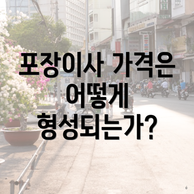 포장이사 가격은 어떻게 형성되는가?