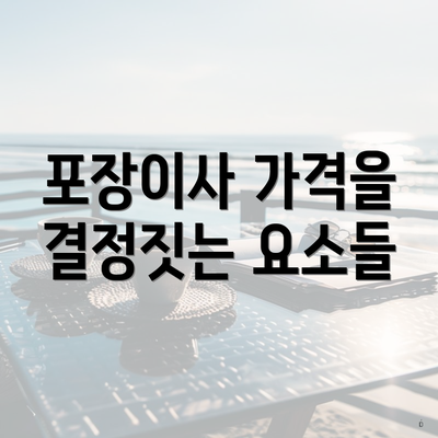 포장이사 가격을 결정짓는 요소들